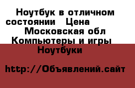 Ноутбук в отличном состоянии › Цена ­ 12 500 - Московская обл. Компьютеры и игры » Ноутбуки   